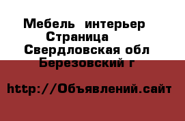  Мебель, интерьер - Страница 12 . Свердловская обл.,Березовский г.